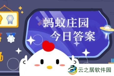 蚂蚁庄园答题今日答案12月29日 蚂蚁庄园答题今日答案汇总